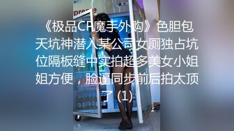 【全網推薦】【精品】大一清純學妹與男友同居自拍流出 外表清純原來內心風騷無比～14V高清原版 (5)