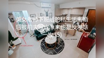 美女老师下班后的私生活离婚后被前夫曝光原来也是反差婊一枚 (5)