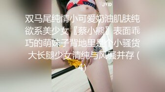 双马尾纯情小可爱奶油肌肤纯欲系美少女〖蔡小熊〗表面乖巧的萌妹子背地里是个小骚货 大长腿少女清纯与风骚并存 (4)