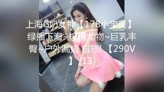 上海G奶女神【178小宝贝】 绿播下海~榨精尤物~巨乳丰臀~户外漏奶 自慰! 【290V】 (13)