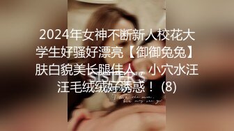 2024年女神不断新人校花大学生好骚好漂亮【御御兔兔】肤白貌美长腿佳人，小穴水汪汪毛绒绒好诱惑！ (8)