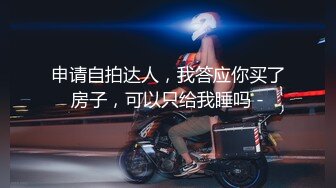 申请自拍达人，我答应你买了房子，可以只给我睡吗 -