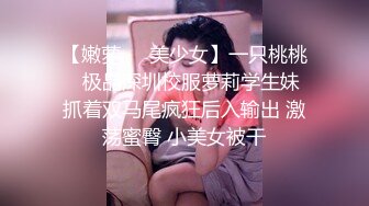 《百度云泄密》分手后被渣男出卖的女生各种大尺度私拍流出