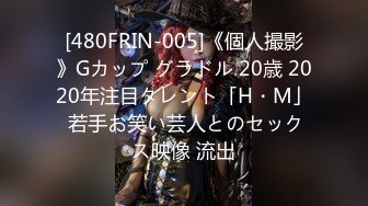 [480FRIN-005]《個人撮影》Gカップ グラドル 20歳 2020年注目タレント「H・M」 若手お笑い芸人とのセックス映像 流出