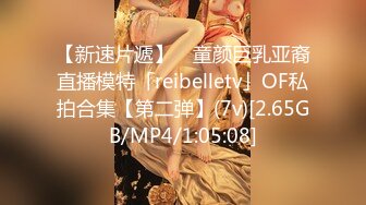 【新速片遞】 ✨童颜巨乳亚裔直播模特「reibelletv」OF私拍合集【第二弹】(7v)[2.65GB/MP4/1:05:08]