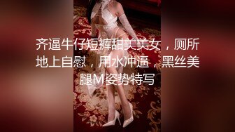 齐逼牛仔短裤甜美美女，厕所地上自慰，用水冲逼，黑丝美腿M姿势特写