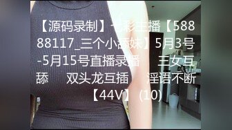 【源码录制】七彩主播【58888117_三个小舔妹】5月3号-5月15号直播录播☀️三女互舔☀️双头龙互插☀️淫语不断☀️【44V】 (10)