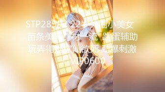 STP28992 22岁外围小美女  苗条美乳身材一流  跳蛋辅助玩弄得她欲仙欲死 劲爆刺激！ VIP0600