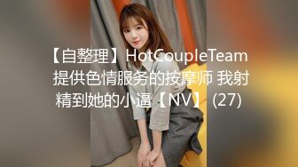 【自整理】HotCoupleTeam  提供色情服务的按摩师 我射精到她的小逼【NV】 (27)