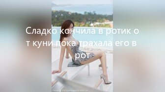 Сладко кончила в ротик от куни пока трахала его в рот