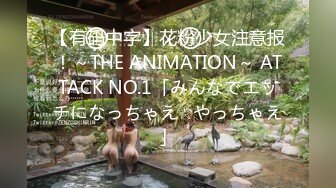 【有码中字】花粉少女注意报！～THE ANIMATION～ ATTACK NO.1「みんなでエッチになっちゃえ☆やっちゃえ」