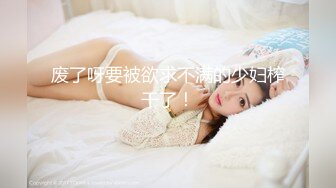 梦寐以求的多位校花级美女 【喜】收费房 无套开干了~~！