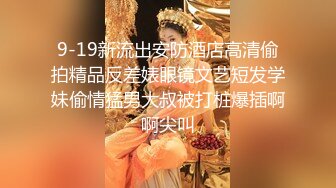 9-19新流出安防酒店高清偷拍精品反差婊眼镜文艺短发学妹偷情猛男大叔被打桩爆插啊啊尖叫