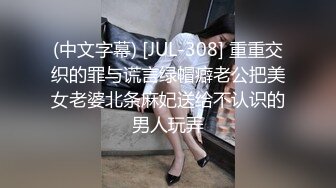 (中文字幕) [JUL-308] 重重交织的罪与谎言绿帽癖老公把美女老婆北条麻妃送给不认识的男人玩弄