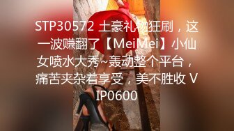 STP30572 土豪礼物狂刷，这一波赚翻了【MeiMei】小仙女喷水大秀~轰动整个平台，痛苦夹杂着享受，美不胜收 VIP0600