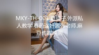 MKY-TH-001.夏晴子.外派私人教学.春药迷奸嚣张老师.麻豆传媒映画