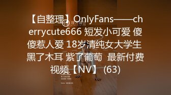 【自整理】OnlyFans——cherrycute666 短发小可爱 傻傻惹人爱 18岁清纯女大学生 黑了木耳 紫了葡萄  最新付费视频【NV】 (63)