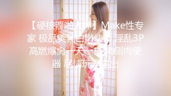 【硬核淫啪大神】Make性专家 极品美乳白嫩幼师 淫乱3P高燃爆肏一天一夜 精侧肉便器 尽情玩弄输出