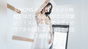 326ONS-030 【ぷりぷり桃尻】はだける浴衣がエロ可愛い！！スレンダー美ボディのウブかわ娘と温泉旅行で中出し2連発！！