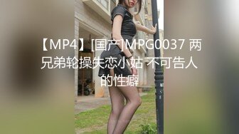 【MP4】[国产]MPG0037 两兄弟轮操失恋小姑 不可告人的性癖