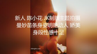 新人 陈小花 JK制服主题拍摄 曼妙苗条身姿明艳动人 娇美身段性感十足