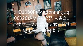 (HD1080P)(Madonna)(juq00320)AM 7-32発 人妻OLが痴サークルの肉便器と化す轮电车。 筱田ゆう