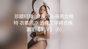 珍藏经典  众多九头身美女模特 衣着清凉 透视丁字裤合集 漏毛【31V】 (6)