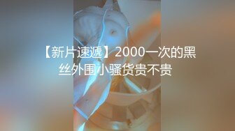 【超清AI画质增强】3000块一炮【肥尸探花】湖南23岁大美女，抖音小网红，肤白貌美俏佳人，兼职援交超劲爆！