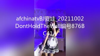 afchinatvBJ夏娃_20211002DontHoldTheWall编号876BC41A