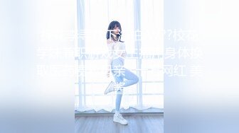 探花李寻欢下海拍AV??校花学妹兼职游戏女主播用身体换取医药费救母亲 -十万网红 美酱