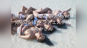 [Mywife] (HD720P)(Mywife)(No2043)メンズエステ りんかさん