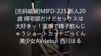 [无码破解]MIFD-225 新人20歳 帰宅部だけどセックスは大好きッ！笑顔で精子飲んじゃうショートカットごっくん美少女AVdebut 西川はる