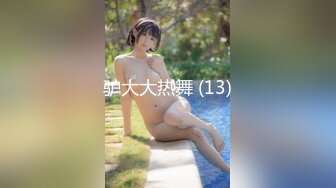 《震撼精品》极品巨乳芭蕾舞专业清纯美少女嫩妹粉B各种日常物品自慰尿尿洗澡形体展示绝对够骚 (3)