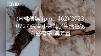 (蜜桃傳媒)(pmc-462)(20230727)失業小姨為了生活色誘有錢侄子-吳芳宜