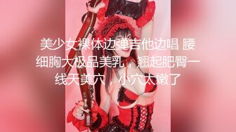 美少女裸体边弹吉他边唱 腰细胸大极品美乳，翘起肥臀一线天美穴，小穴太嫩了