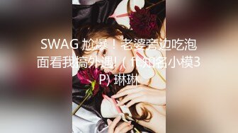 SWAG 尬爆！老婆旁边吃泡面看我搞外遇!（ft.知名小模3P) 琳琳