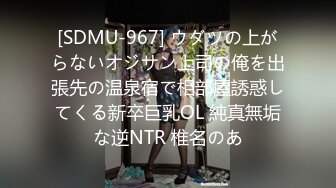 [SDMU-967] ウダツの上がらないオジサン上司の俺を出張先の温泉宿で相部屋誘惑してくる新卒巨乳OL 純真無垢な逆NTR 椎名のあ