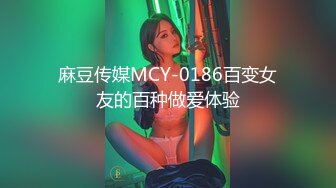 麻豆传媒MCY-0186百变女友的百种做爱体验