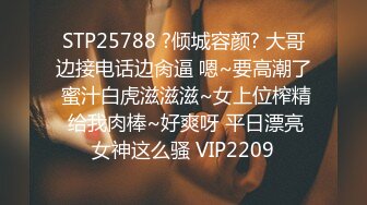 STP31491 完美女神！【一只嘭嘭】完美身材，亭亭玉立。流口水，看着很清纯，这阴毛长得太狂野了 VIP0600