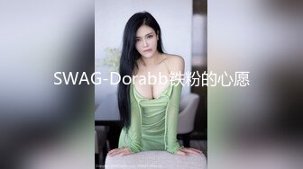 SWAG-Dorabb铁粉的心愿