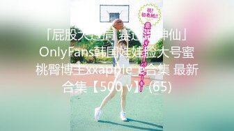 「屁股大过肩 赛过活神仙」OnlyFans韩国娃娃脸大号蜜桃臀博主xxapple_e合集 最新合集【500 v】 (65)