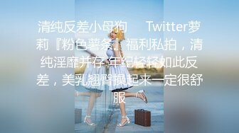 清纯反差小母狗❤️Twitter萝莉『粉色薯条』福利私拍，清纯淫靡并存 年纪轻轻如此反差，美乳翘臀操起来一定很舒服