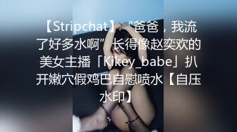 【Stripchat】“爸爸，我流了好多水啊”长得像赵奕欢的美女主播「Kikey_babe」扒开嫩穴假鸡巴自慰喷水【自压水印】