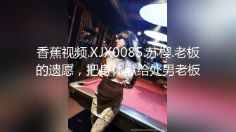 香蕉视频.XJX0085.苏樱.老板的遗愿，把身体献给处男老板