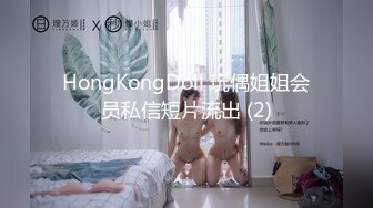 HongKongDoll 玩偶姐姐会员私信短片流出 (2)