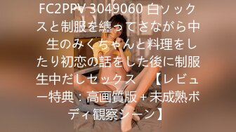 FC2PPV 3049060 白ソックスと制服を纏ってさながら中◯生のみくちゃんと料理をしたり初恋の話をした後に制服生中だしセックス　【レビュー特典：高画質版＋未成熟ボディ観察シーン】