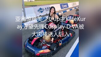 亚裔惊艳美少女up主KateKuray守望先锋Cosplay D.VA被大肉棒诱人后入