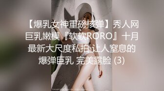 【爆乳女神重磅核弹】秀人网巨乳嫩模『软软RORO』十月最新大尺度私拍 让人窒息的爆弹巨乳 完美露脸 (3)