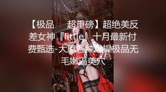 【极品❤️超重磅】超绝美反差女神『little』十月最新付费甄选-大屌各种爆操极品无毛嫩逼美穴