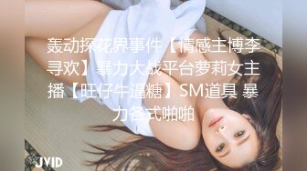 ☆震撼福利☆★12月最新流出，推特顶级SS级巨乳性感女神【小鲅鱼】私人定制 道具紫薇、户外露出、各种挑逗裸舞，炸裂 (12)